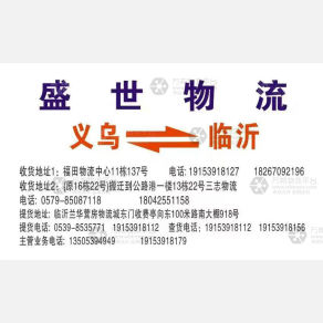义乌盛世物流临沂线