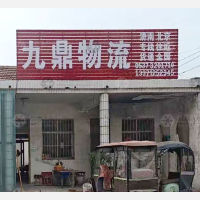 济宁九鼎物流