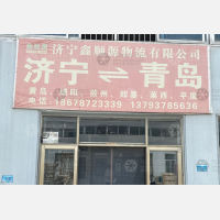 济宁鑫顺源物流