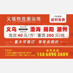 义乌义福物流潮汕线