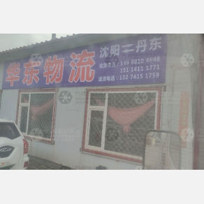 丹东华东物流
