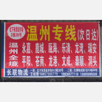 义乌长联物流温州专线
