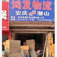 安庆鸿发物流