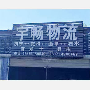 济宁宇畅物流