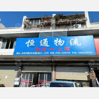 安庆恒通物流
