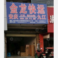 安庆金龙物流