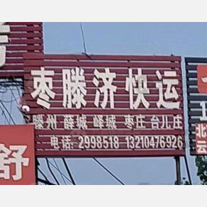 济宁枣滕济物流