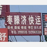 济宁到山东枣庄滕州专线,济宁到山东枣庄滕州直达线路,济宁到山东枣庄滕州中转线路