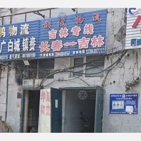 长春剑波物流