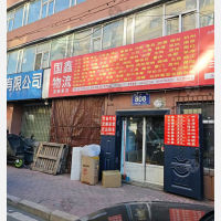 长春国鑫物流