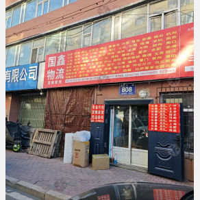 长春国鑫物流