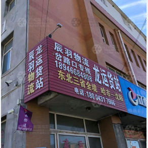 长春龙运物流