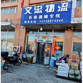 长春文忠物流