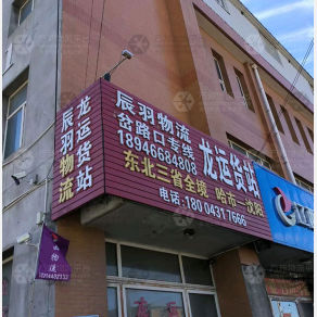 长春辰羽物流