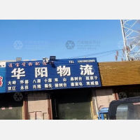 长春华阳物流