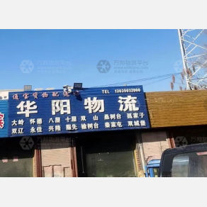 长春华阳物流