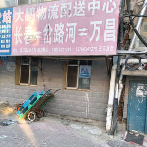 长春大鹏物流