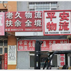 长春老久物流