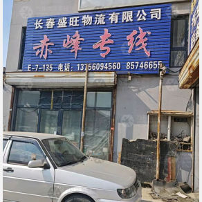 长春盛旺物流