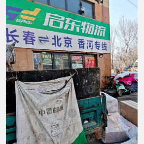 长春启东物流