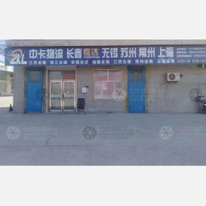 长春中卡物流
