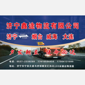 济宁鑫途物流
