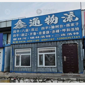 四平鑫通物流