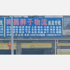 东阳南昌胖子物流