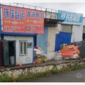 四平环球联运物流