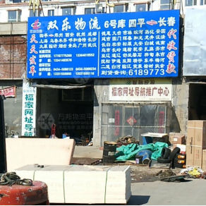 四平双乐物流