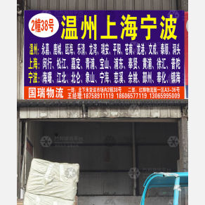 义乌国瑞物流上海宁波线
