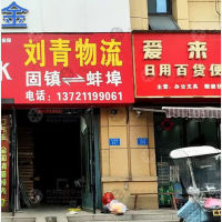 固镇刘青物流