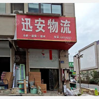 固镇迅安物流