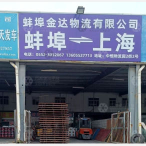 蚌埠金达物流
