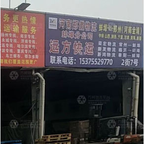 蚌埠远方物流