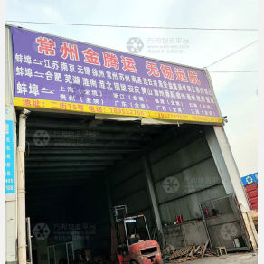 蚌埠金腾运/远航物流