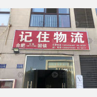 固镇记住物流