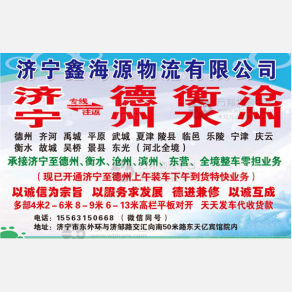 济宁鑫海源物流