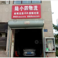 固镇陆小四物流
