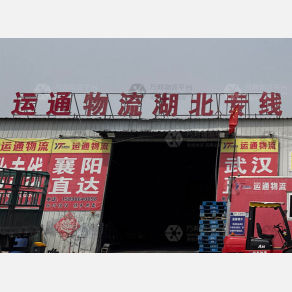 济宁运通物流