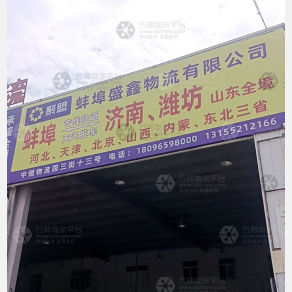蚌埠盛鑫物流