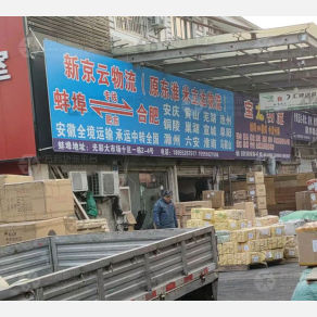 蚌埠新京云/东准/米立达物流