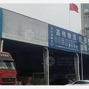蚌埠高伟物流