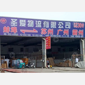 蚌埠圣爱物流