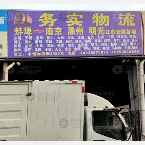 蚌埠务实物流