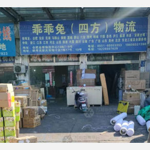 蚌埠乖乖兔/四方物流