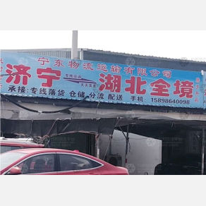 济宁宁东物流
