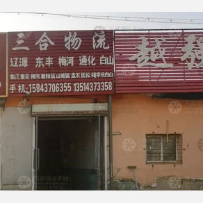 辽源三合物流