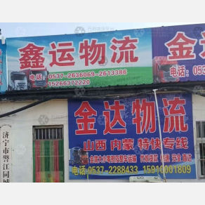 济宁鑫运物流