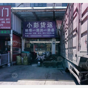 蚌埠小彭物流